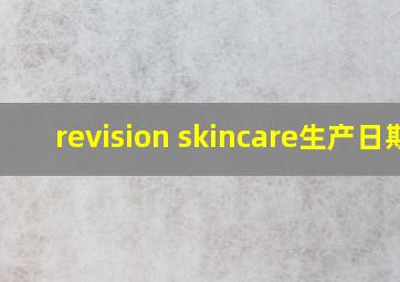 revision skincare生产日期